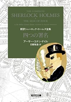 【中古】四つの署名 新訳シャーロック・ホームズ全集 (光文社文庫)