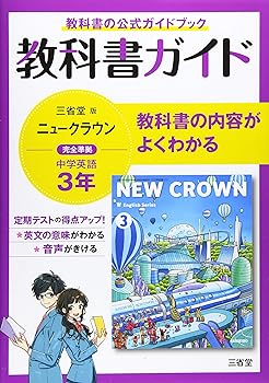 【中古】教科書ガイド三省堂版完全準拠ニュークラウン: 中学英語903 (3年)