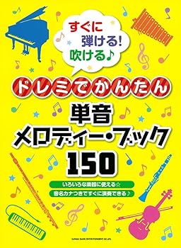 【中古】すぐに弾ける! 吹ける♪ドレミでかんたん単音メロディー・ブック150【メーカー名】【メーカー型番】【ブランド名】シンコーミュージック 音楽一般, その他 シンコーミュージック スコア編集部: Editor【商品説明】すぐに弾ける! 吹ける♪ドレミでかんたん単音メロディー・ブック150画像はサンプル写真のため商品のコンディション・付属品の有無については入荷の度異なります。商品写真はできる限り実物の色に近づけるよう徹底しておりますが、 お使いのモニター設定、お部屋の照明等により実際の商品と色味が異なる場合がございます。※中古品のため「限定」「初回」「保証」「DLコード」などの表記がありましても、特典・付属品・保証等は付いておりません。※コミック、CD、DVD、VHSは、レンタルアップ品の場合もございます。気になる方は購入前にお問い合わせください。中古品のため使用に影響ない程度の使用感・経年劣化（傷、汚れなど）がある場合がございます。※中古品の特性上ギフトには適しておりません。当店では初期不良に限り、商品到着から5日間は返品を受け付けております。お問い合わせ・メールにて不具合詳細をご連絡ください。お客様都合での返品はお受けしておりませんのでご了承ください。他モールとの併売品の為、売り切れの場合はご連絡させて頂きます。★ご注文からお届けまで1、ご注文（24時間受付）2、注文確認⇒当店から注文確認メールを送信致します3、在庫確認⇒中古品は受注後に、再メンテナンス、梱包しますので、お届けまで3日〜10日程度とお考え下さい。4、入金確認⇒前払い決済をご選択の場合、ご入金確認後、配送手配を致します5、出荷⇒配送準備が整い次第、出荷致します。配送業者、追跡番号等の詳細をメール送信致します。6、到着⇒出荷後、1〜3日後に商品が到着します。※離島、北海道、沖縄は遅れる場合がございます。予めご了承下さい。お電話でのお問合せは少人数で運営の為受け付けておりませんので、お問い合わせ・メールにてお願い致します。ご来店ありがとうございます。当店では良品中古を多数揃えております。お電話でのお問合せは少人数で運営の為受け付けておりませんので、お問い合わせ・メールにてお願い致します。