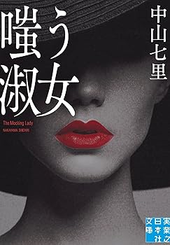 【中古】嗤う淑女 (実業之日本社文庫)