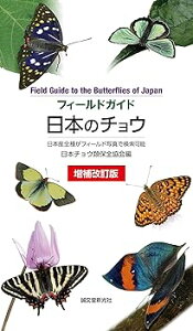 【中古】増補改訂版 日本のチョウ: 日本産全種がフィールド写真で検索可能 (フィールドガイド)