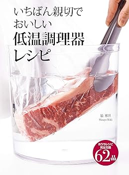 【中古】いちばん親切でおいしい低温調理器レシピ