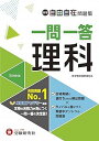 【中古】中学 自由自在問題集 一問一答 理科:書き込みノート式 YouTuberさわにい読み上げ動画連携 最新版 (受験研究社)