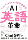 【中古】AI英語革命 -ChatGPTで英語学習を10倍効率化-(3)