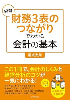 【中古】図解「財務3表のつながり」でわかる会計の基本