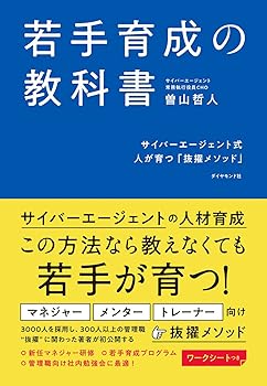 【中古】若手育成の教科書 サイバーエージェント式 人が育つ「抜擢メソッド」