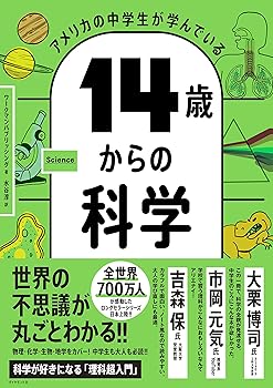 平装 - 【中古】アメリカの中学生が学んでいる 14歳からの科学