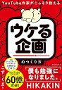 【中古】YouTube作家がこっそり教える 「ウケる企画」のつくり方