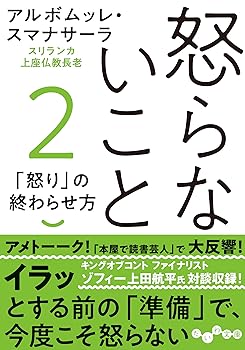 乐天商城 - 【中古】怒らないこと2 (だいわ文庫)