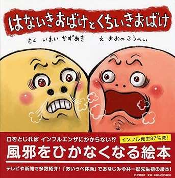 【中古】はないきおばけと くちいきおばけ 【4歳 5歳からの絵本】 (PHPにこにこえほん)