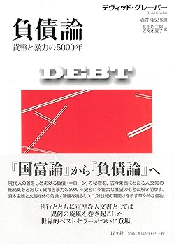 【中古】負債論 貨幣と暴力の5000年