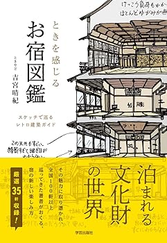 【中古】ときを感じる　お宿図鑑: スケッチで巡るレトロ建築ガイド(3)