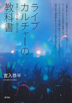 【中古】ライブカルチャーの教科書 音楽から読み解く現代社会