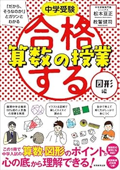 Rakuten - 【中古】合格する算数の授業 図形編 (中学受験 「だから、そうなのか! 」とガツンとわかる)