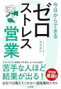 【中古】今日からできる ゼロストレス営業