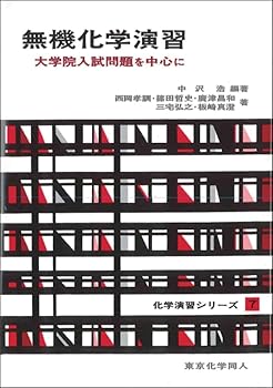 On-Demand Books - 【中古】無機化学演習(化学演習シリーズ7): 大学院入試問題を中心に (7) (化学演習シリーズ 7)