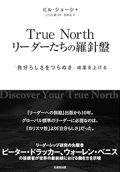 【中古】True North リーダーたちの羅針盤