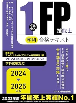 Rakuten - 【中古】2024-2025年版　1級FP技能士（学科）合格テキスト (2024-2025年版 国家資格ファイナンシャル・プランニング技能検定1級受検対策シリーズ)