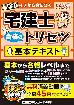【中古】【動画付】宅建士 合格のトリセツ 基本テキスト 2024年版【無料動画45回付/分冊可能 / カラー図解 / インデックス付】(宅地建物取引士) (宅建士