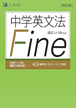 Rakuten - 【中古】中学英文法 Fine[改訂版]