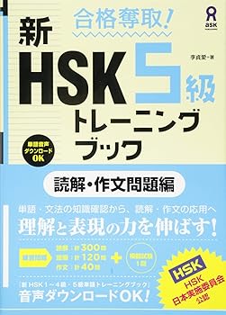 Rakuten - 【中古】合格奪取! 新HSK 5級 トレーニングブック [読解・作文問題編]