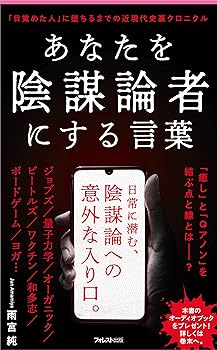 【中古】あなたを陰謀論者にする言葉 (フォレスト2545新書)