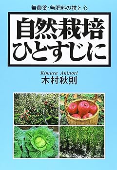 【中古】自然栽培ひとすじに