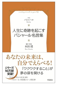 人生に奇跡を起こすバシャール（BASHAR）名言集　VOICE新書016 (VOICE新書 16)
