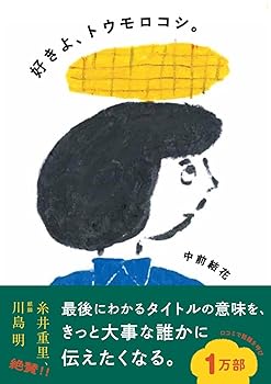【中古】好きよ、トウモロコシ。