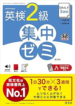 Rakuten - 【中古】DAILY3週間 英検2級 集中ゼミ　6訂版 (旺文社英検書)