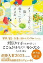 【中古】クリームイエローの海と春キャベツのある家