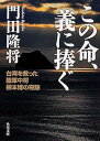 【中古】この命、義に捧ぐ 台湾を救った陸軍中将根本博の奇跡 (角川文庫)(3)