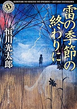 【中古】雷の季節の終わりに (角川ホラー文庫)