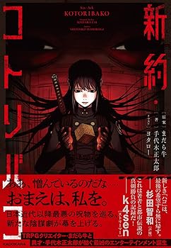 【中古】新約・コトリバコ