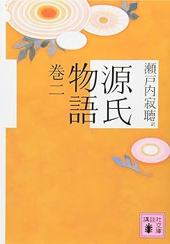【中古】源氏物語 巻二 (講談社文庫