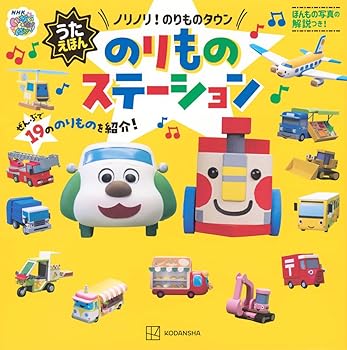 【中古】いないいないばあっ! うたえほん ノリノリ! のりものタウン のりものステーション (げんきのえほん)
