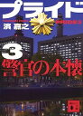 【中古】プライド3 警官の本懐 (講談社文庫 は 92-26)
