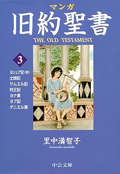 【中古】マンガ旧約聖書3 - 士師記/サムエル記他 (中公文庫 S 26-3)