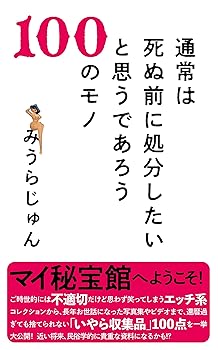 Reissue Books - 【中古】通常は死ぬ前に処分したいと思うであろう100のモノ