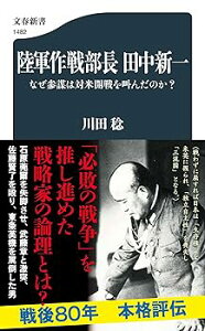 【中古】陸軍作戦部長 田中新一 なぜ参謀は対米開戦を叫んだのか? (文春新書 1482)