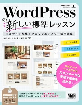 【中古】WordPressの新しい標準レッスン　フルサイト編集＋ブロックエディター活用講座〈動画解説付き〉