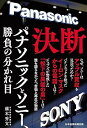 【中古】決断 パナソニックとソニー、勝負の分かれ目