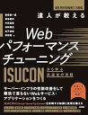 【中古】達人が教えるWebパフォーマンスチューニング ?ISUCONから学ぶ高速化の実践(3)