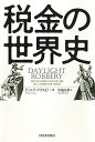 【中古】税金の世界史(3)