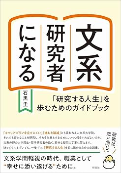 【中古】文系研究者になる: 「研究する人生」を歩むためのガイドブック