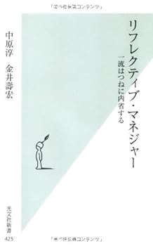 【中古】リフレクティブ マネジャー 一流はつねに内省する (光文社新書 425)