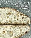 【中古】パンストック 長時間発酵のパンづくり