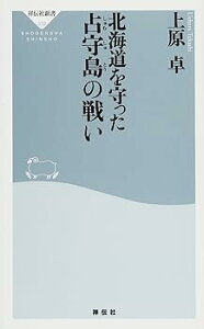 【中古】北海道を守った占守島の戦い (祥伝社新書332) (祥伝社新書 332)
