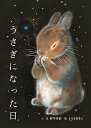 【中古】うさぎになった日