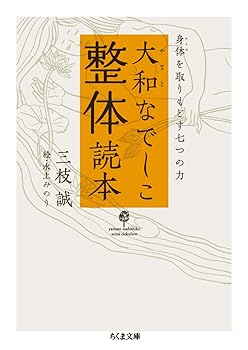 【中古】大和なでしこ整体読本 身体を取りもどす“七つの力” (ちくま文庫) (ちくま文庫 さ 25-2)